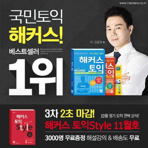 토익스타일 이벤트 2초 마감 기념, 해커스인강 ‘프리패스, 토스ㆍ오픽 무한수강’ 지원