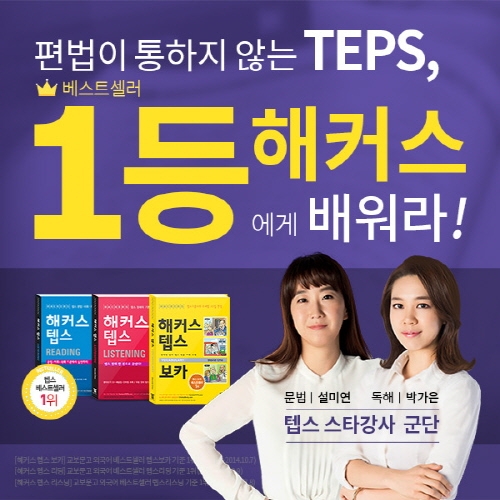 텝스점수발표…논란문제 분석ㆍ12월 완벽대비, 외국어학원 1위 해커스서 단기간에 끝!