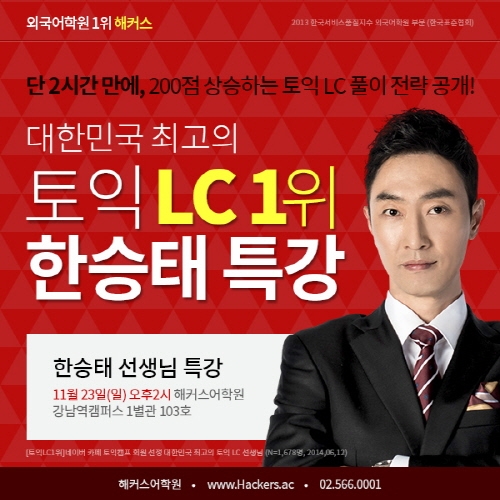 외국어학원 1위 해커스 ‘토익 LC 1위 한승태 프리미엄 특강으로 토익 점수 상승!’