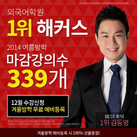 ‘토익 조기마감 속출’ 해커스어학원, 12월 수강신청ㆍ방학 예비등록으로 눈길