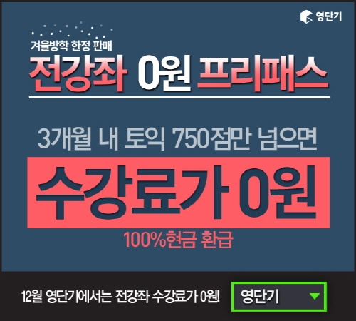 영단기, 모든 강좌 무한 수강에 토익 모의고사 무료…실전교재까지 ‘눈길’