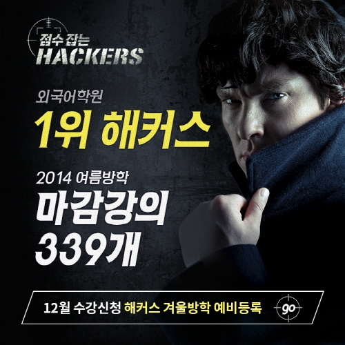 해커스, 토익 점수 잡는 컨셉으로 예비등록, 토익인강 등 네티즌 눈길 사로잡아