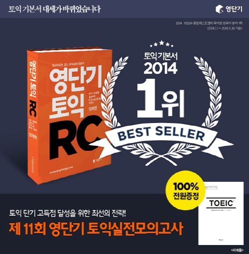 예스24 종합 베스트셀러! 영단기 토익RC, ‘영단기 토익 보카’ 출시