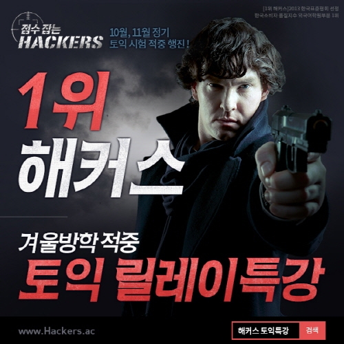 20 ㆍ21일 ‘해커스 토익 릴레이 특강’ 진행
