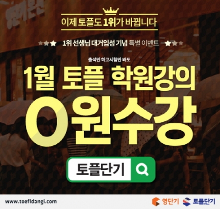 영단기, 토플까지 석권? 토플단기, 1등 선생님 입성 기념 1월 토플 학원 강의 ‘0원’!