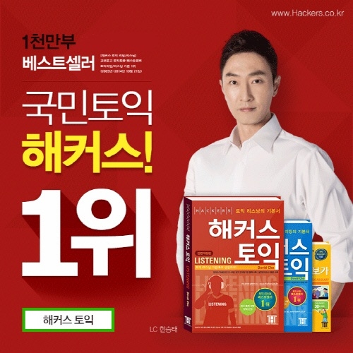 겨울방학 토익ㆍ토플 수험생 증가, 단기간 고득점은 토익인강 1위 해커스인강닷컴!