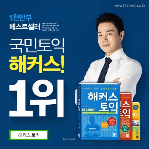 토익, 토플 수강생 증가…단기간 고득점은 토익인강 1위 해커스인강닷컴에서!