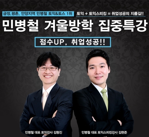 안양·평촌 금정민병철어학원 끝장토익 10년연속 전타임 마감 임박