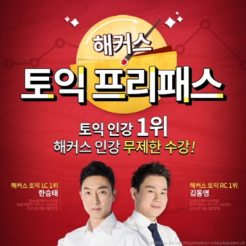‘토익인강 추천은 해커스!’ 토익인강 1위, 해커스인강…토익 프리패스로 모든 인강 자유수강 지원