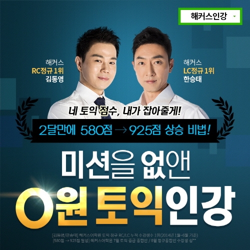 해커스인강닷컴, ‘토익인강 0원’ 이벤트 진행…출석만 하면 100% 현금 환급!