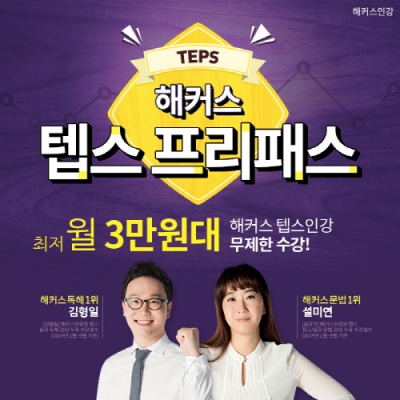 텝스점수 확인ㆍ시험준비 ’해커스에서 한번에!’ 텝스 프리패스ㆍ적중 예상특강 등 전폭지원