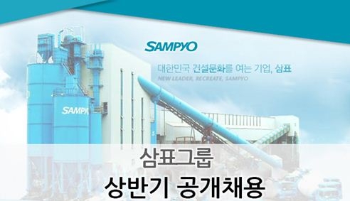 삼표그룹, 공개채용 경쟁률 평균 30대 1