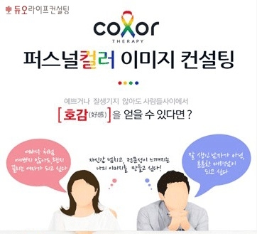 결혼정보업체 듀오의 이미지 컨설팅…듀오라이프컨설팅에서 나만의 色 찾아볼까?
