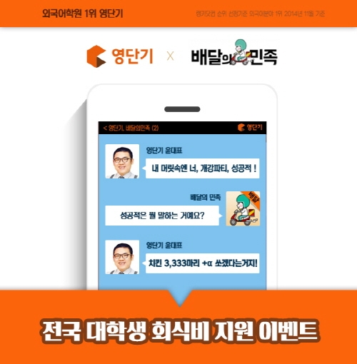 토익 1위 ‘영단기’, 대학교 개강 시즌 맞아 ‘배달의 민족’과 손잡고 치킨 3333마리 쏜다!