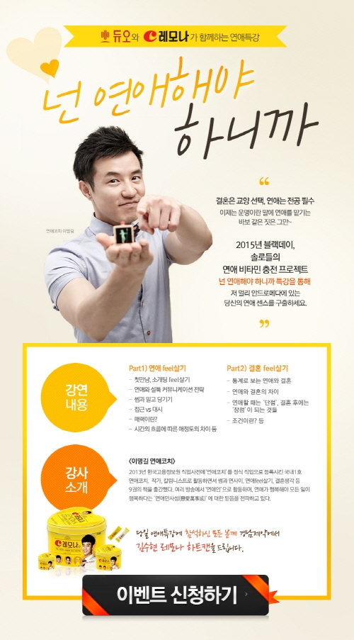‘넌 꼭 연애해야 하니까!’…결혼정보회사 듀오,레모나, 봄맞이 연애특강