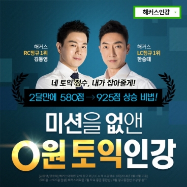 토익인강 0원, 토익인강 1위 해커스, 단기간 토익 고득점 지원