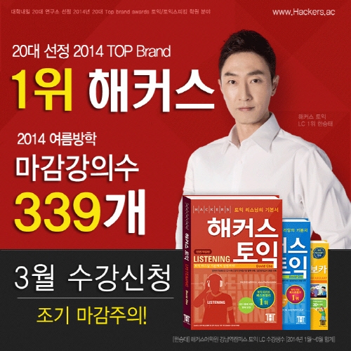 외국어학원 1위 해커스, 4월 토익 강의 마감임박 속출