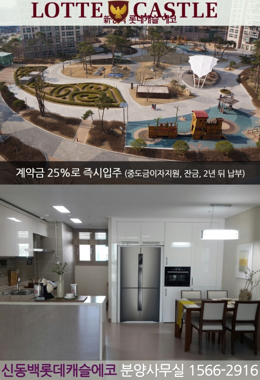 이름 있는 아파트를 1억 대로 입주...‘용인 신동백 롯데캐슬 에코’