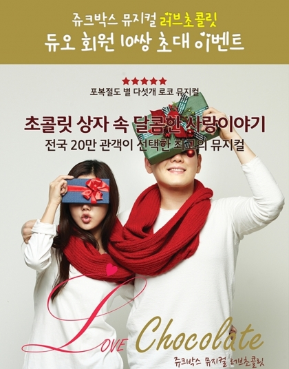 결혼정보업체 듀오, 뮤지컬 ‘로빈훗’, ‘러브초콜릿’ 무료 초대 이벤트
