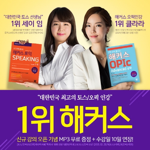 토스/오픽 인강 1위 해커스, ‘토익스피킹/오픽 최신 강의’ 오픈