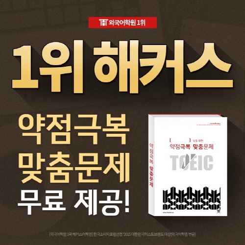 토익 고득점을 잡는다! 외국어학원 1위 해커스 ‘토익 약점 진단 TEST’