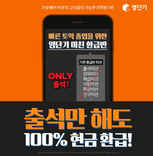 토익 1위 영단기, 대학생 및 취준생 비용 부담 덜기 위헤 ‘미친 환급반’ 출시