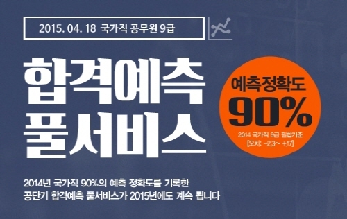 국가직 9급 공채 필기시험 직후, 공단기 합격예측 서비스 인기