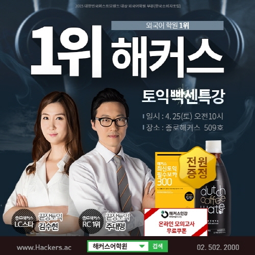 평균만족도 96%! 종로해커스 ‘토익 빡센특강’ 25일 개최…신청 폭주!