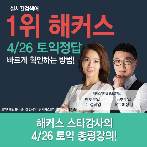 토익 논란문제, ‘해커스토익 총평강의’로 해결! ‘문자알리미’ 신청 시 100% 당첨선물도