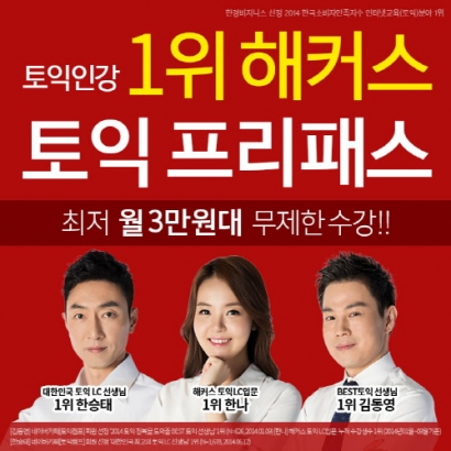 토익인강 1위 해커스, 토익 수험생 위한 고득점 달성 지원 나서 화제