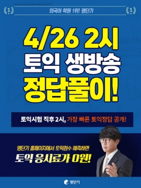 가장 빠른 정답 공개와 난이도 분석까지, 영단기라서 가능한 토익 실시간 정답 풀 서비스
