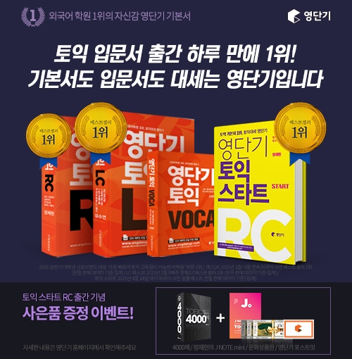 토익 교재 대세 영단기! 기본서 라인업 1위, 입문서도 출간 하루 만에 베스트셀러 1위