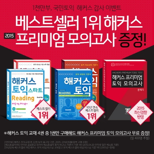 해커스, 토익 교재 구매 시 ‘해커스 토익 프리미엄 모의고사’ 증정