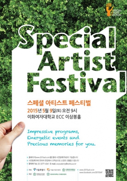 오는 9일 이대에서 2015 SAF(스페셜아티스트페스티벌) 열린다