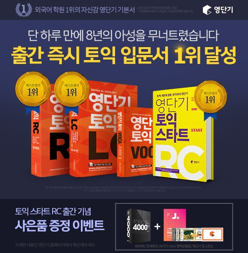 정재현의 토익 입문서, 출간 하루 만에 베스트셀러 1위