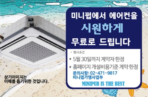 미니펍, 신규 가맹점주 에어컨 무상 지원 프로모션 전개
