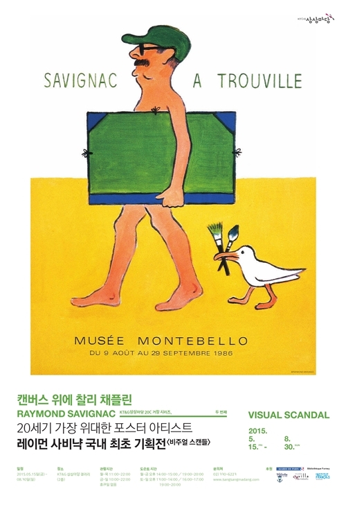 KT&G 상상마당-파리시, 팝 아트 창시자 ‘레이먼 사비냑’ 전시회 마련