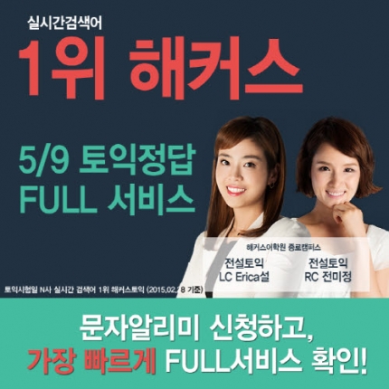 해커스토익, ‘5/9 토익 정답 풀서비스’ 제공 ‘문자알리미’ 신청하고 가장 빠르게 풀서비스 확인