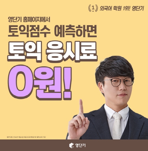 가장 빠른 정답 공개와 난이도 분석까지! 영단기 ‘토익 실시간 정답 풀 서비스’