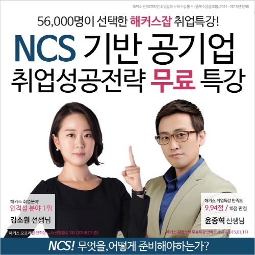 공기업 취업 원한다면 해커스잡 ‘NCS 기반 공기업 취업 성공전략 무료특강’