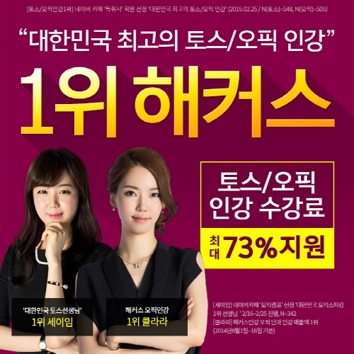 해커스인강, 토스/오픽 최신 경향 반영한 강의 오픈으로 2주 안 목표점수 달성 지원