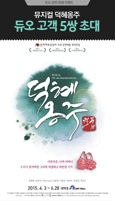 결혼정보업체 듀오, 뮤지컬 ‘덕혜옹주’ 미혼남녀 초청 이벤트