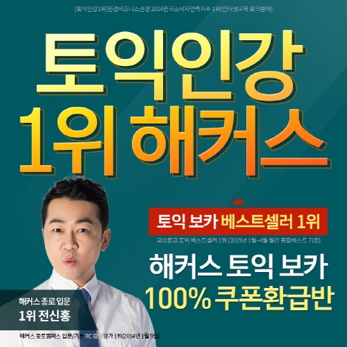 해커스인강, 토익인강 1위 선정에 관심 높아져...’토익 보카 쿠폰 환급반’도 인기
