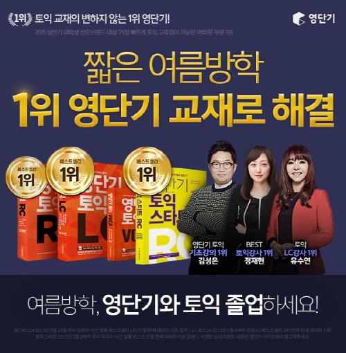 토익 1위 영단기, 방학 맞이 토익 졸업 위한 얼리버드 이벤트 ‘눈길’