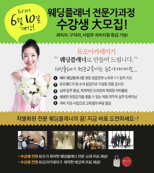 결혼정보업체 듀오, 취업난 속 여성 위한 ‘웨딩플래너 전문가과정’ 개강