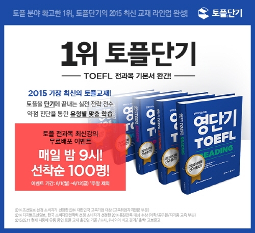 토플단기, 기본서 라인업 완성 기념 전 과목 최신강좌 무료배포 이벤트