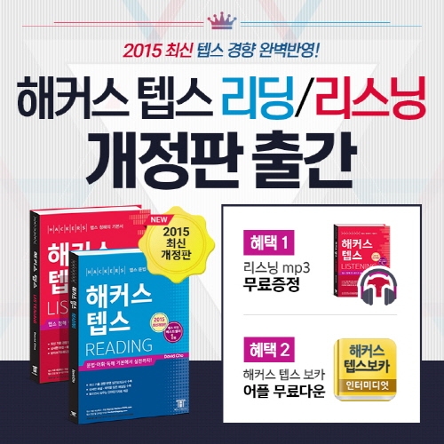 2015 최신 텝스 경향 반영...‘해커스 텝스 리딩/리스닝 2015 최신개정판’ 출간
