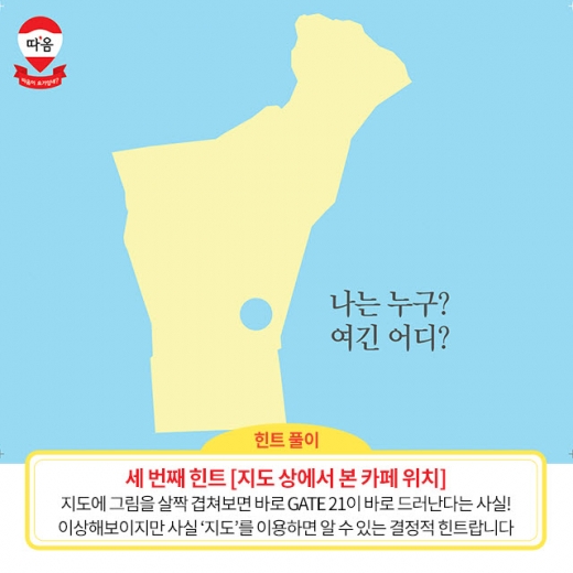 ‘저기가 어디지’ 온 국민 탐정 만든 따옴 이벤트