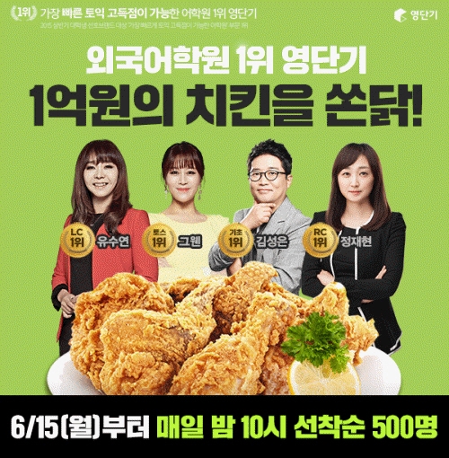 토익 1위 영단기, 1억원 상당 치킨 증정 이벤트 ‘주목’