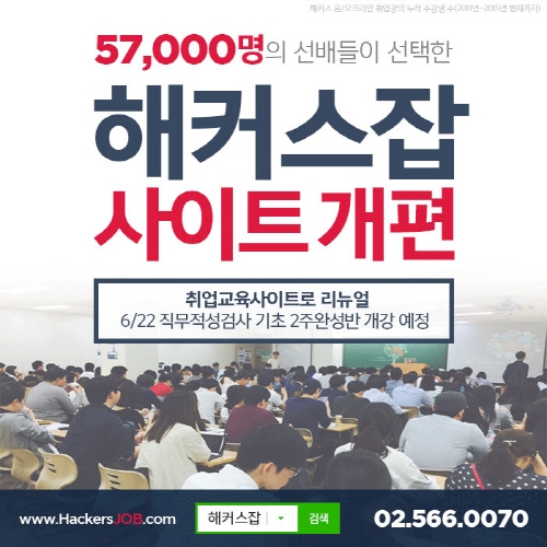 해커스잡, 온 오프라인 취업교육 전문 사이트로...‘NCS 채용전문관’ 오픈